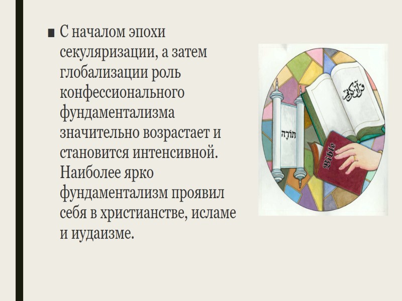 С началом эпохи секуляризации, а затем глобализации роль конфессионального фундаментализма значительно возрастает и становится